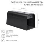 Ловушка-уничтожитель крыс и мышей 6Вт, 23,5х10,2х11,3см REXANT