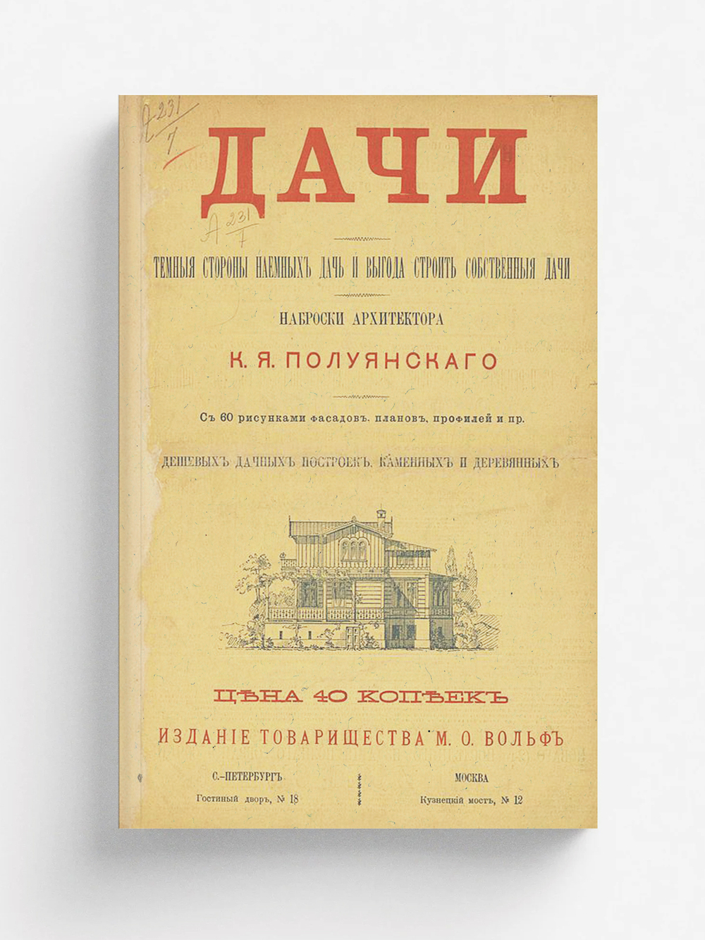 Дачи. Темные стороны наемных дач и выгода строить собственные дачи | Полуянский К. Я.