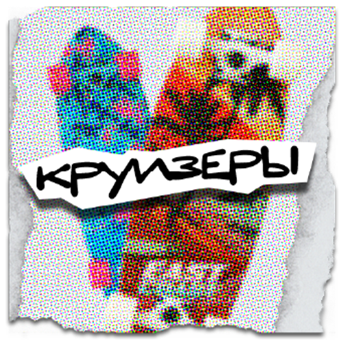 Круизеры и Лонгборды