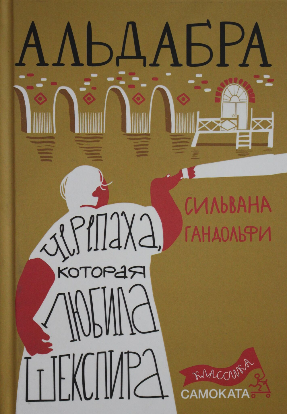 Черепаха, которая любила Шекспира