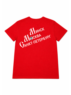 Футболка "Минск Москва Санкт Петербург"