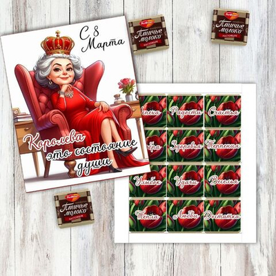 Подарочный набор конфет 8 марта, Королева, 12шт, шокобокс