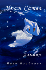 Альмин: Ираш Сатва Йога. Восстановление жизни в изобилии. Йога для открытия врат ресурсов изобилия