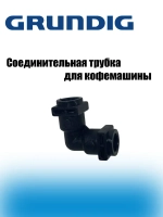 Соединительная трубка кофемашины 9178024318