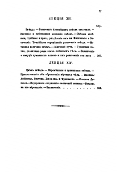 Лекции по популярной астрономии, читанные публично, с высочайшего разрешения в Морском кадетском корпусе капитан-лейтенантом С.Зеленым с 25 ноября 1843 по 16 марта 1844 | Зеленой Семен Ильич