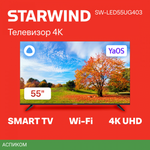 Телевизор LED Starwind 55" SW-LED55UG403