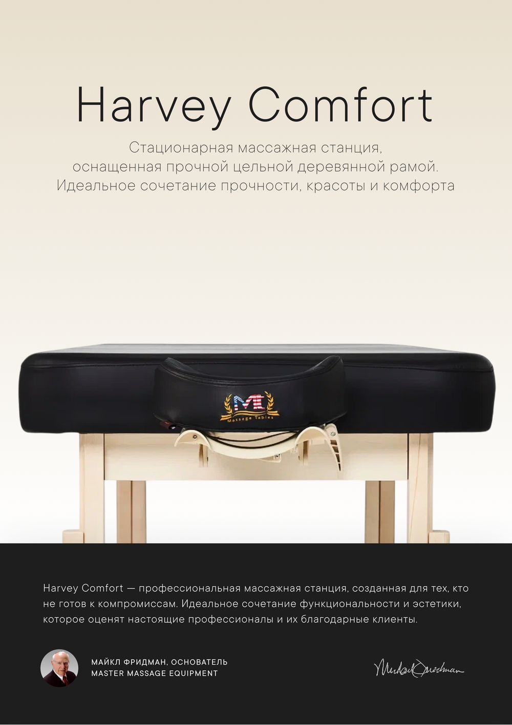 Массажный стол Master Harvey Comfort стационарный
