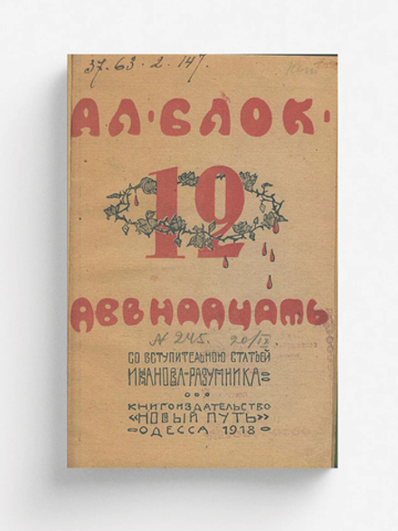 Двенадцать | Блок Александр Александрович
