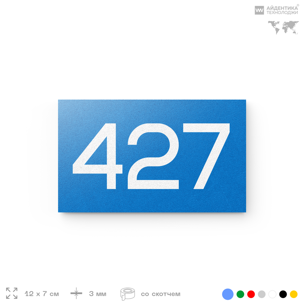 Номер на дверь 427, табличка на дверь для офиса, квартиры, кабинета, аудитории, склада, голубая 120х70 мм, Айдентика Технолоджи