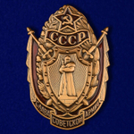 Знак "Слава Советской Армии"