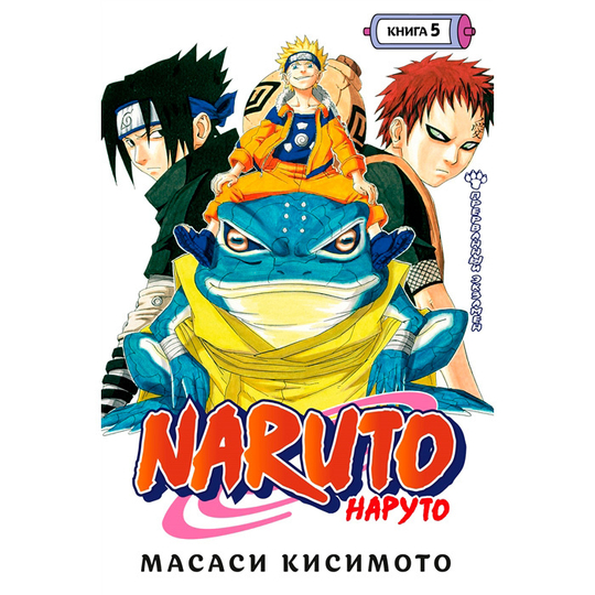 Манга. Naruto. Наруто. Книга 5