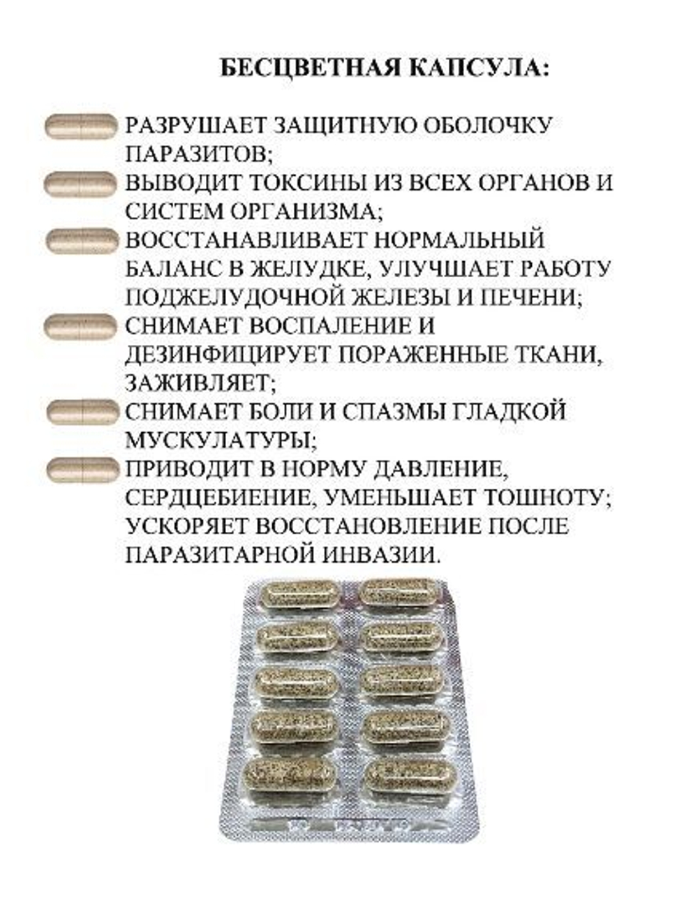 Batel. "Гельминткапс" программа антипаразитарная трехступенчатая очищающая в фитокапсулах при глистной инвазии