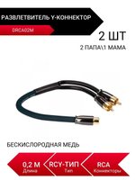 DRCA02M, Y-коннектор, Разветвитель, 2 папы/1 мама, RCA