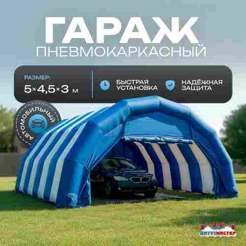 Гараж надувной для автомобилей «Автодом» 5х4,5х3 м — из ПВХ