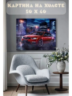 Картина на стену 40 X 50 Красная машина Skoda