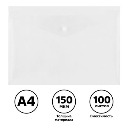 Папка-конверт на кнопке А4, Стамм, 150мкм, бесцветная