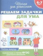 Школа для дошколят. Решаем задачки для ума. Раб.тетрадь. 6-7 лет (Росмэн)