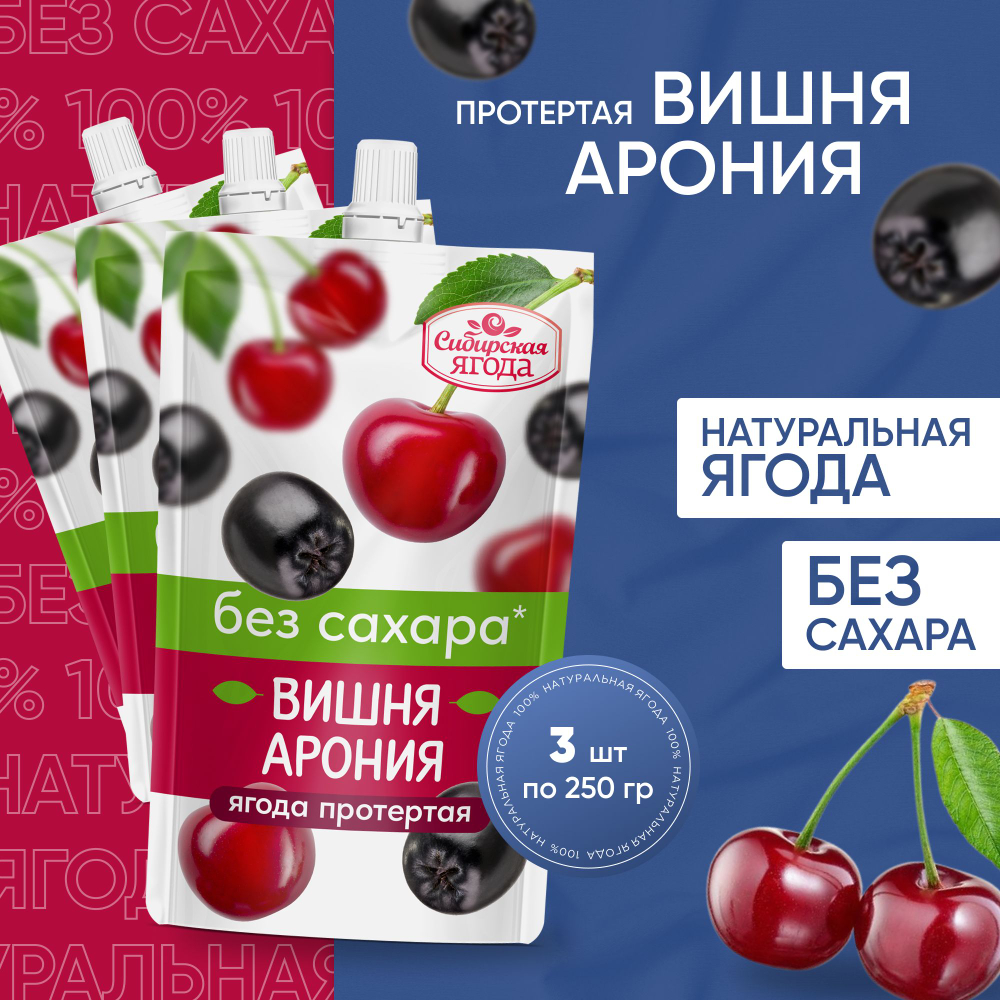 Ягода протертая Вишня-Арония без добавления сахара, 3шт, десерт без сахара