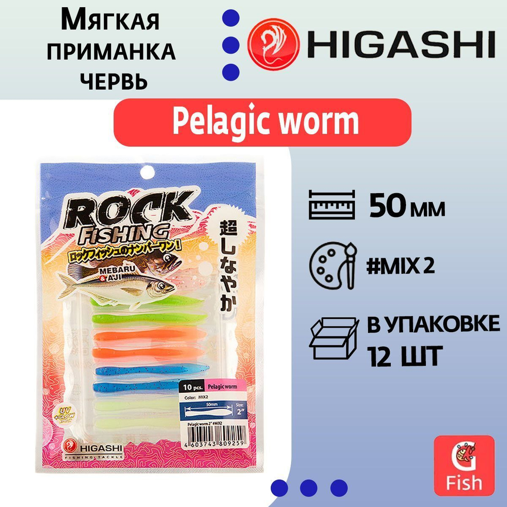 Мягкая приманка для рыбалки HIGASHI червь Pelagic worm 2''#Fluо Green