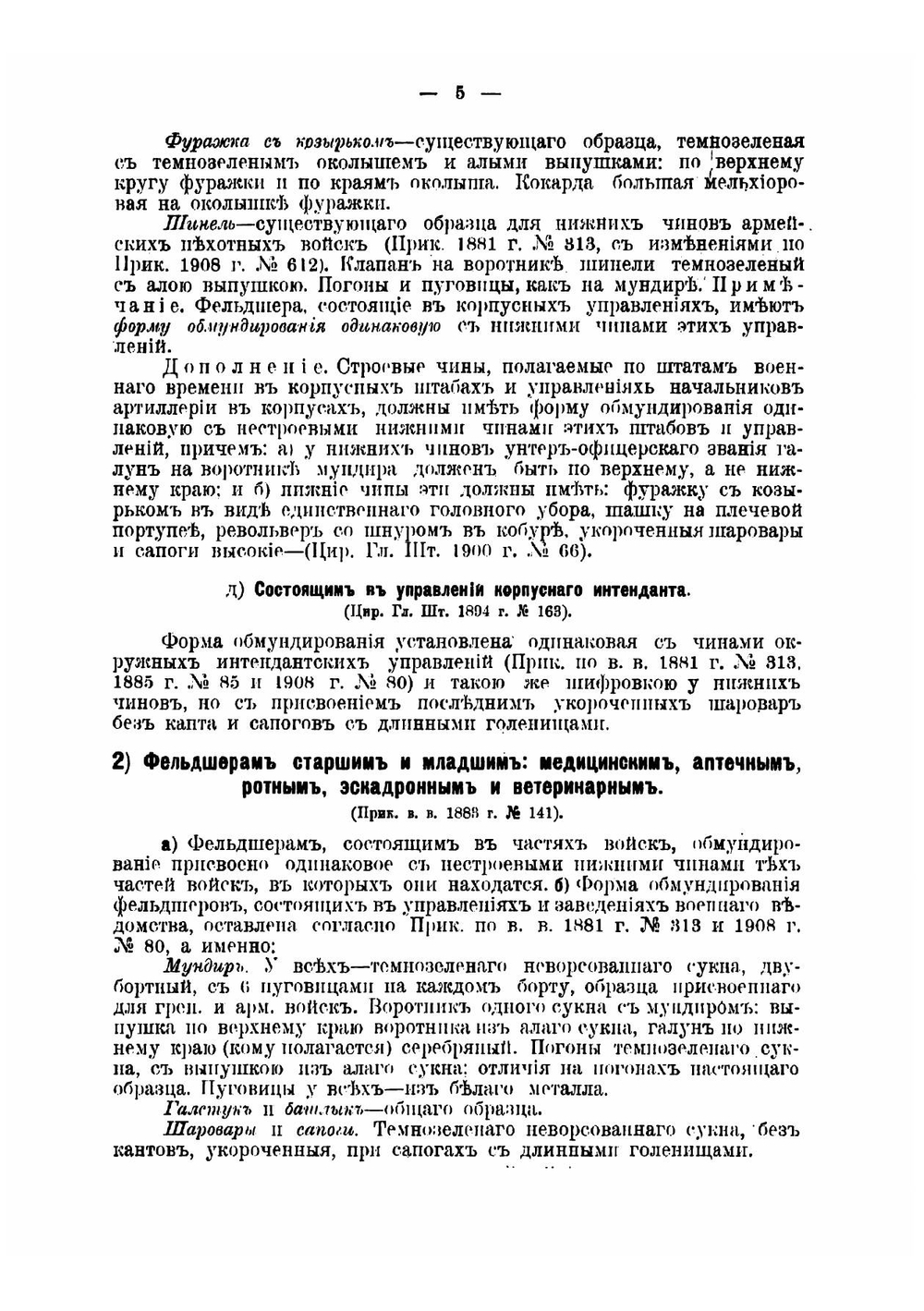 Свод правил о постройке мундирной одежды, белья и снаряжения нижним чинам регулярных войск, управлений и заведений кроме гвардии | Лосицкий Николай Маркович