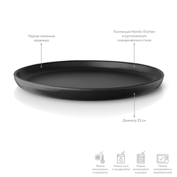 Тарелка nordic kitchen, D25 см