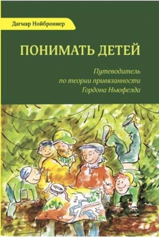 Книга «Понимать детей» Д. Нойброннер