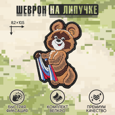 Нашивка на одежду, патч, шеврон на липучке "Мишка Олимпийский" 10,5х8,2 см