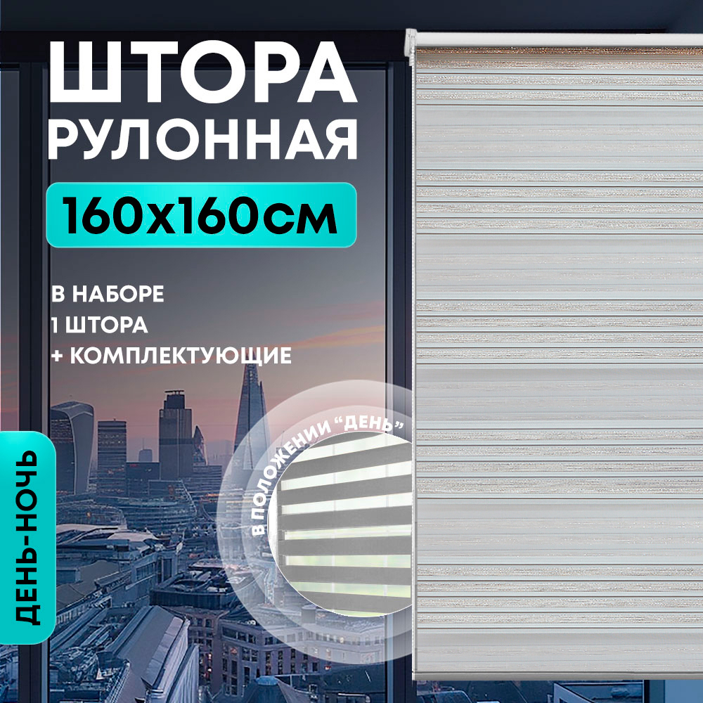 Штора рулонная "День/ночь" 160*160см серая, 110г/м2, NNSR035
