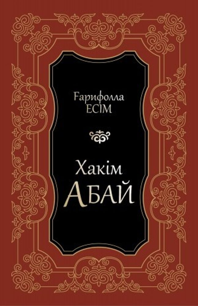 Хаким Абай. Гарифолла Есим