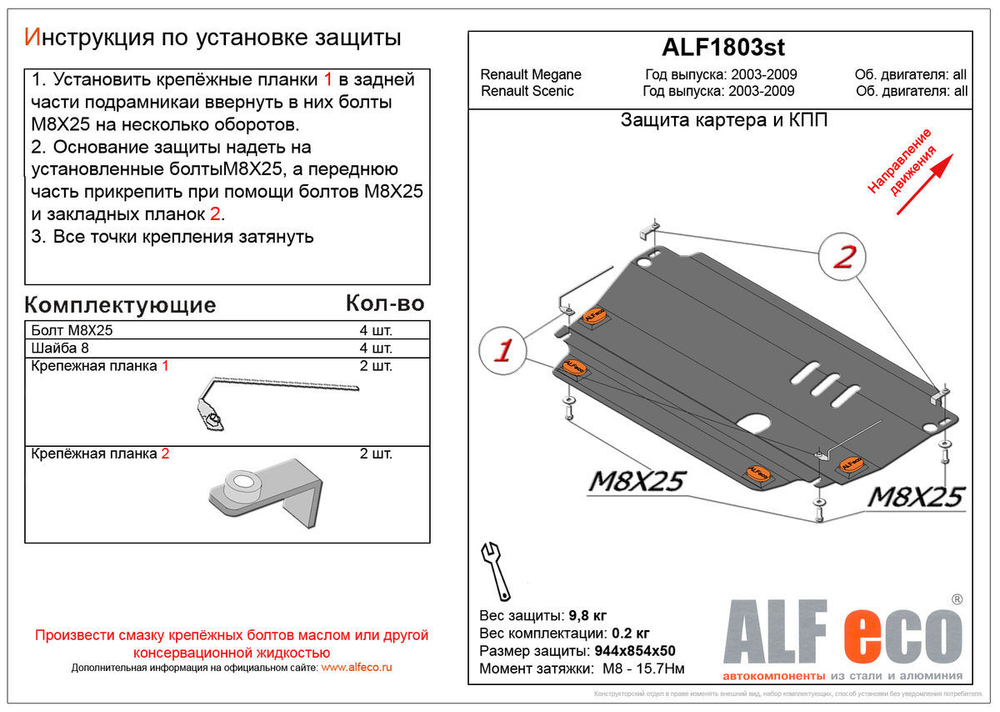 Защита ALFeco картера двигателя и кпп для Renault Gr.Scénic 2004-2009,V-2.0/Megane 2002-2009,V-1,4,1,5,1,6,1,9,2/Scénic 2003-2009,V-1,4,1,5,1,6,1,9,2(Сталь 2 арт.ALF1803st