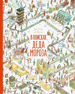 В поисках Деда Мороза