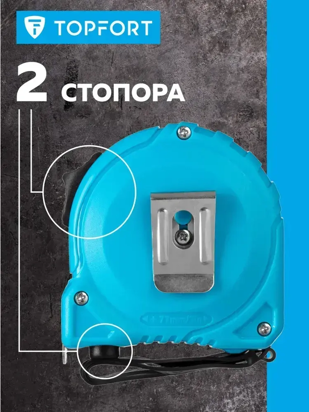 Рулетка строительная TOPFORT измерительная, для ремонта, 8м х 25мм