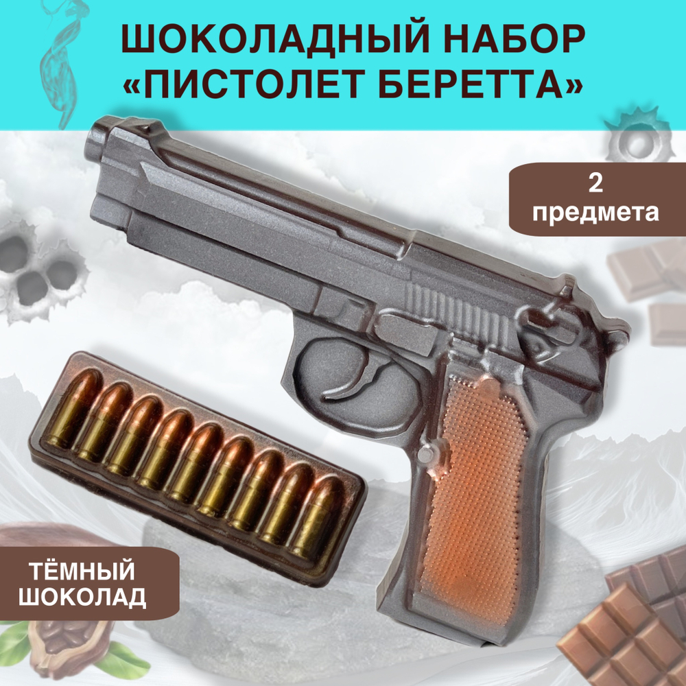 Шоколад фигурный  Пистолет Беретта с обоймой
