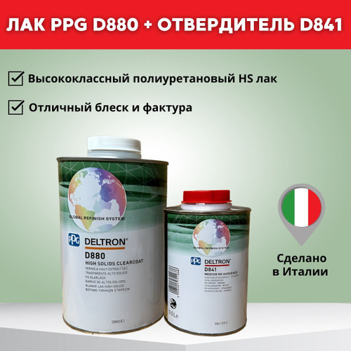 PPG Лак D880, комплект (1,0 + 0,5л)