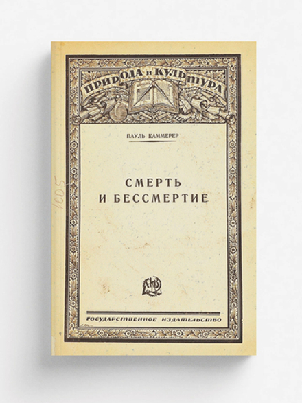 Смерть и бессмертие | Пауль Каммерер
