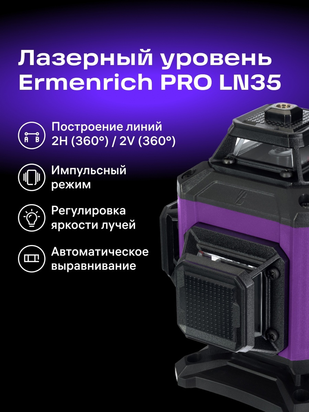 Уровень лазерный Ermenrich PRO LN35