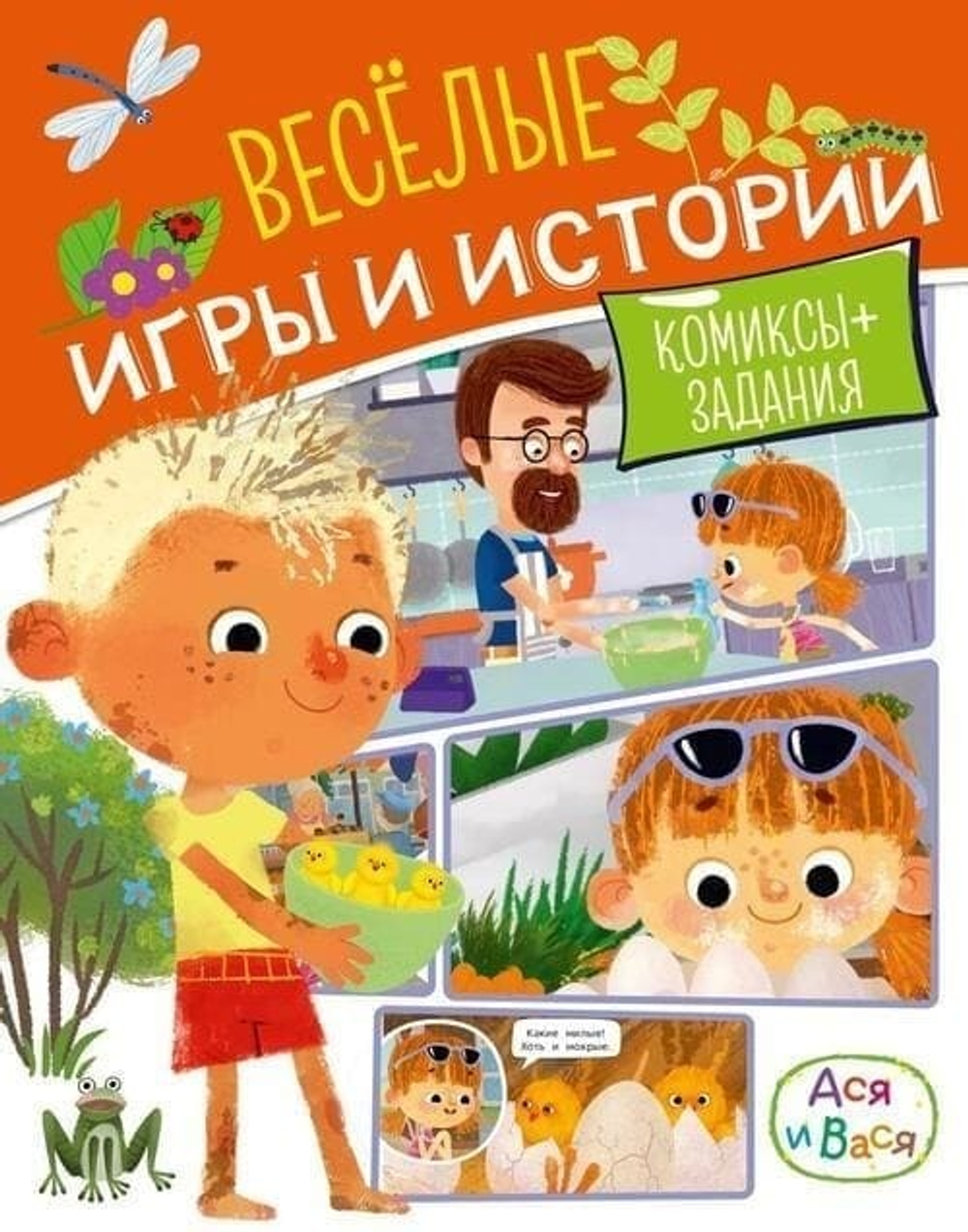 Ася и Вася. Веселые игры и истории