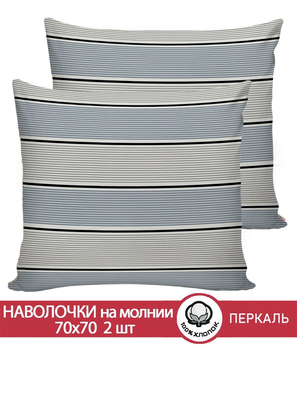 Наволочка комплект 2шт перкаль Сказка "Аляска" 70x70 см на молнии