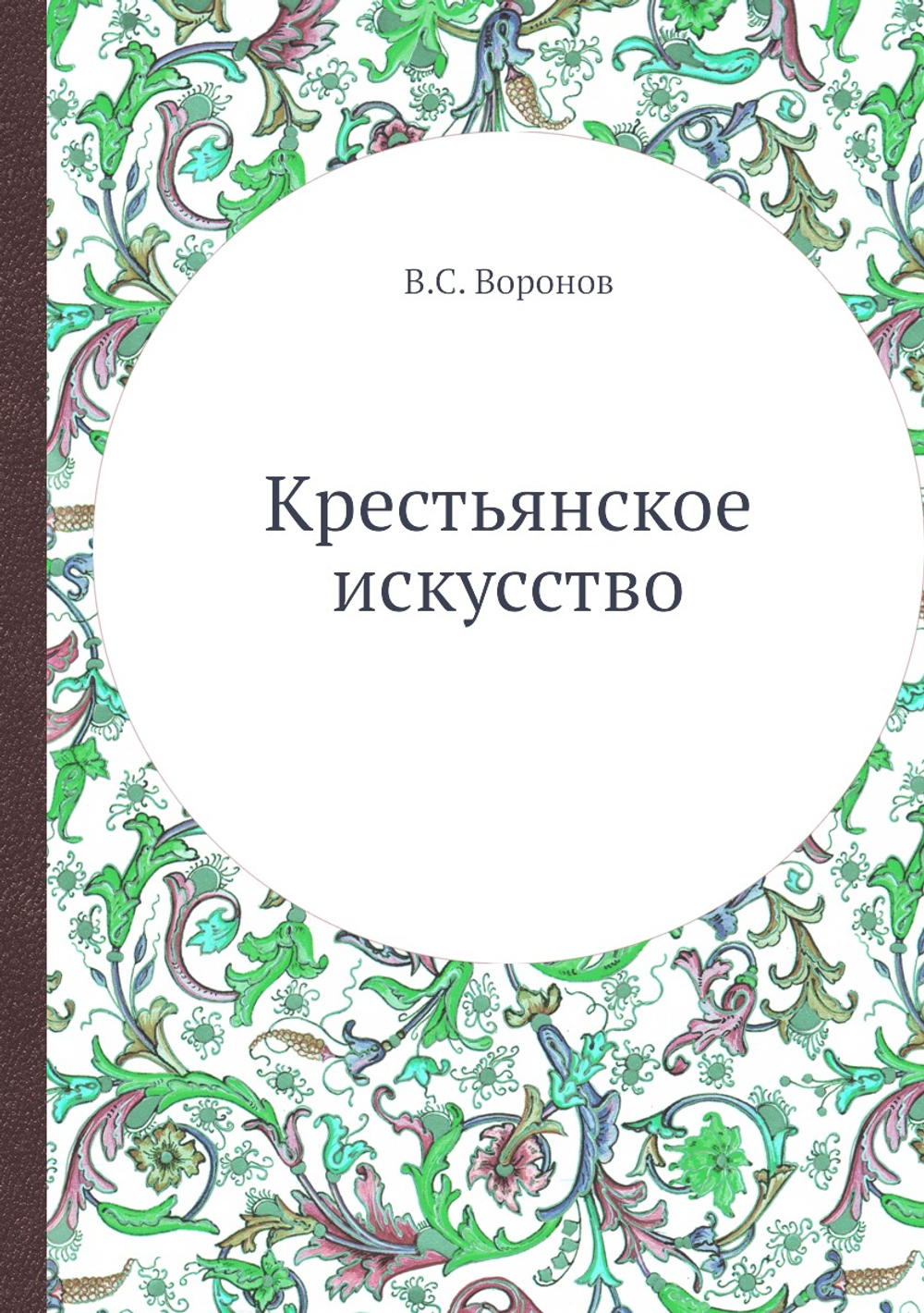 Крестьянское искусство | В.С. Воронов