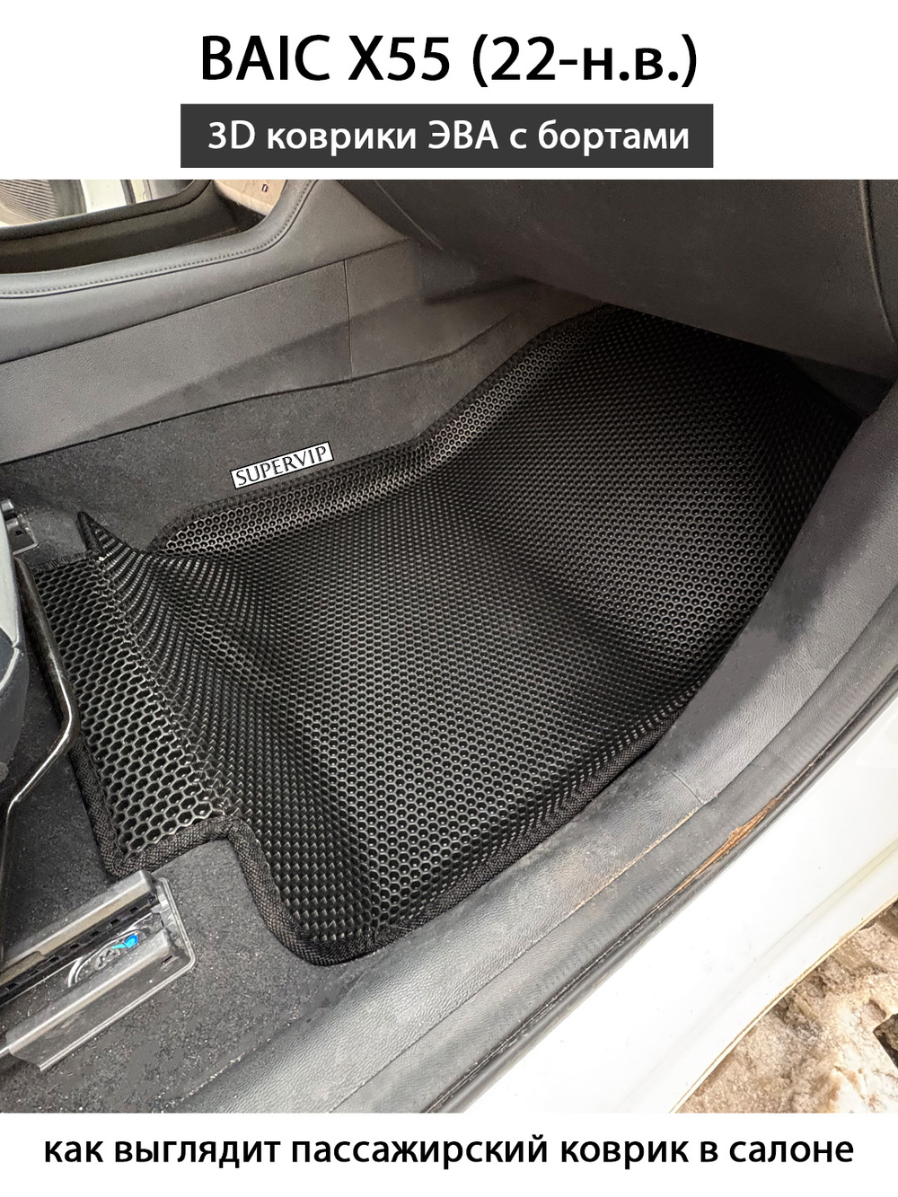 Передние автомобильные коврики ЭВА с бортами для BAIC X55 (22-н.в.)