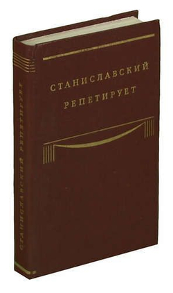 Станиславский репетирует. Записи и стенограммы репетиций