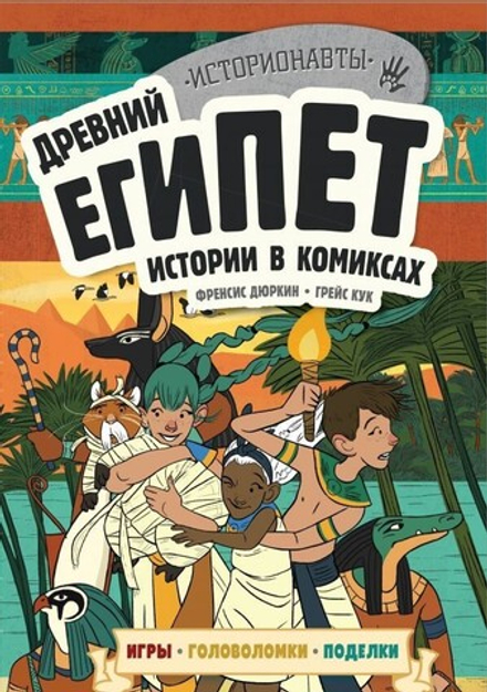 Комикс "Древний Египет. Истории в комиксах + игры, головоломки, поделки