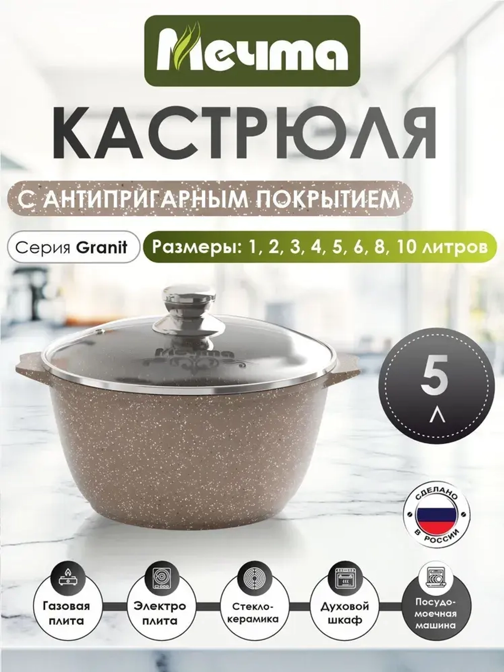 Кастрюля "Мечта" Гранит с крышкой от 1л до 10л