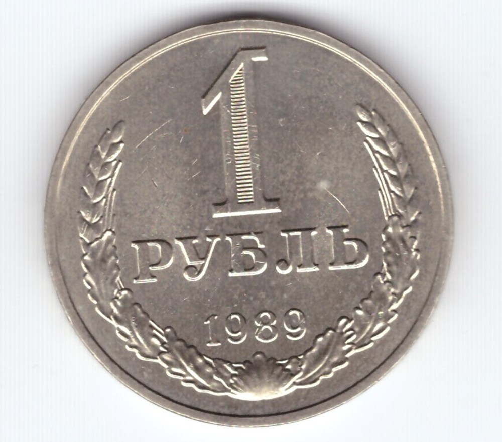 1 рубль 1989 год XF