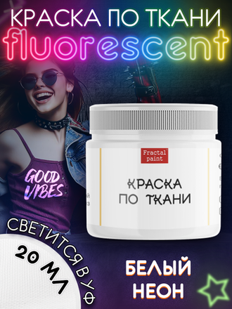 Краски по ткани «Fluorescent» светятся в ультрафиолете