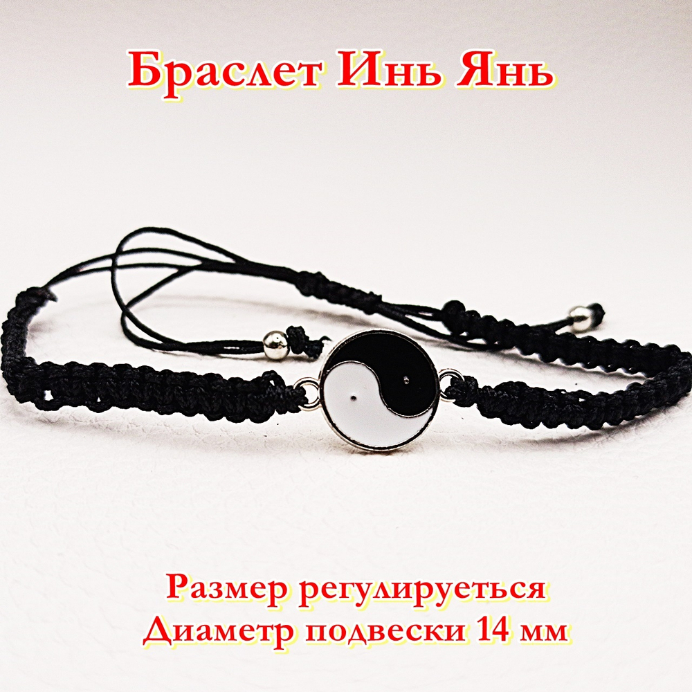 Черная нить Инь Янь