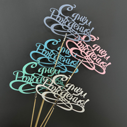 Топпер "С днём рождения" микс