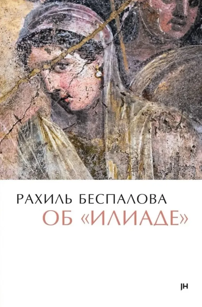 Об «Илиаде»
