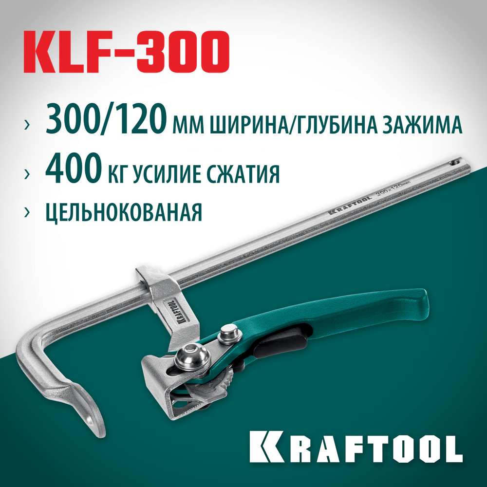 KRAFTOOL KLF-300, 300/120 мм, струбцина быстрозажимная (32020-300)