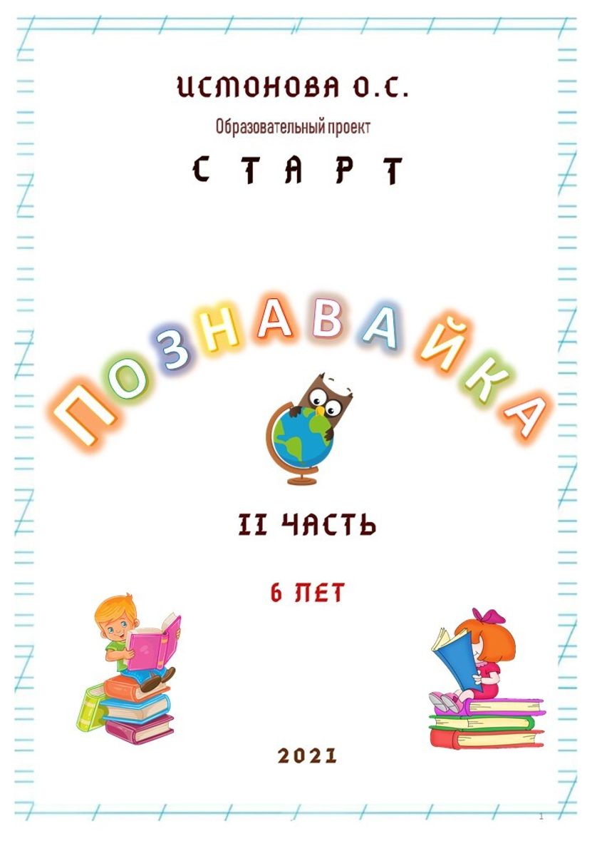 Рабочая тетрадь дошкольника ПОЗНАВАЙКА. Часть 2 (6 лет)